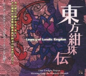 (Ʊ��)���������� ��Legacy of Lunatic Kingdom�� [�峤���ꥹ������]