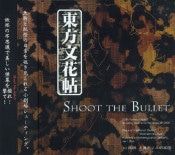 (Ʊ��)����ʸ��ġ ��SHOOT THE BULLET�� [�峤���ꥹ������]