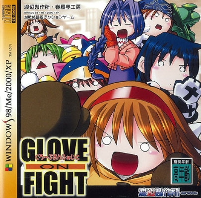 (Ʊ��)GLOVE ON FIGHT   [���������]