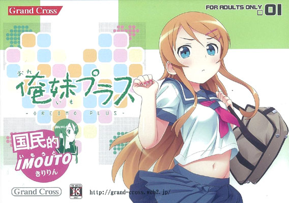 (Ʊ��)����ץ饹 -OREIMO PLUS- [GRANDCROSS]