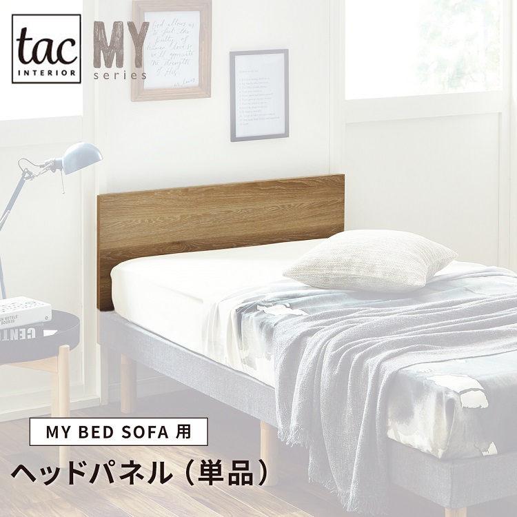 ［オプション］ ［シングル］ MY ｜ すのこベッド専用 ヘッドボード 【在庫限り品】の商品画像