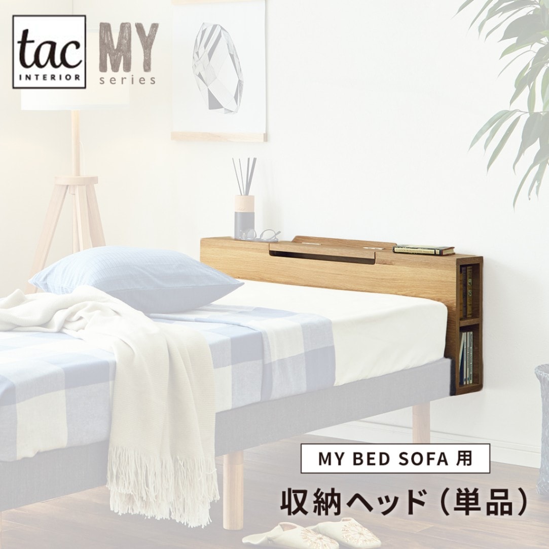 ［オプション］ ［シングル］ MY ｜ すのこベッド専用 棚付き ヘッドボード 【在庫限り品】の商品画像