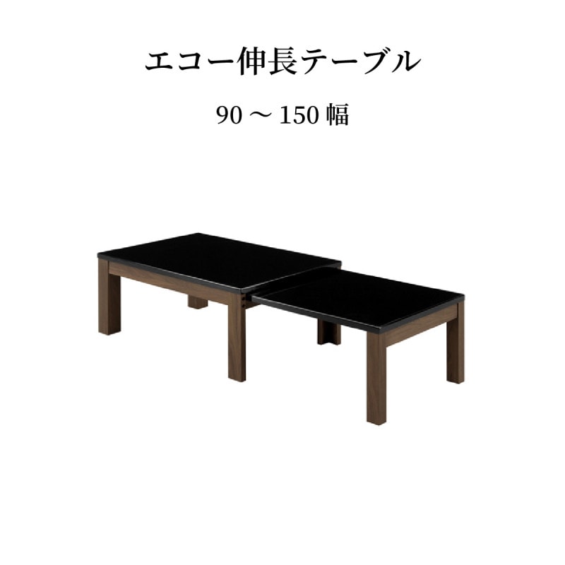 伸縮テーブル ローテーブル ブラック EC90 CT-C｜家具の通販tac