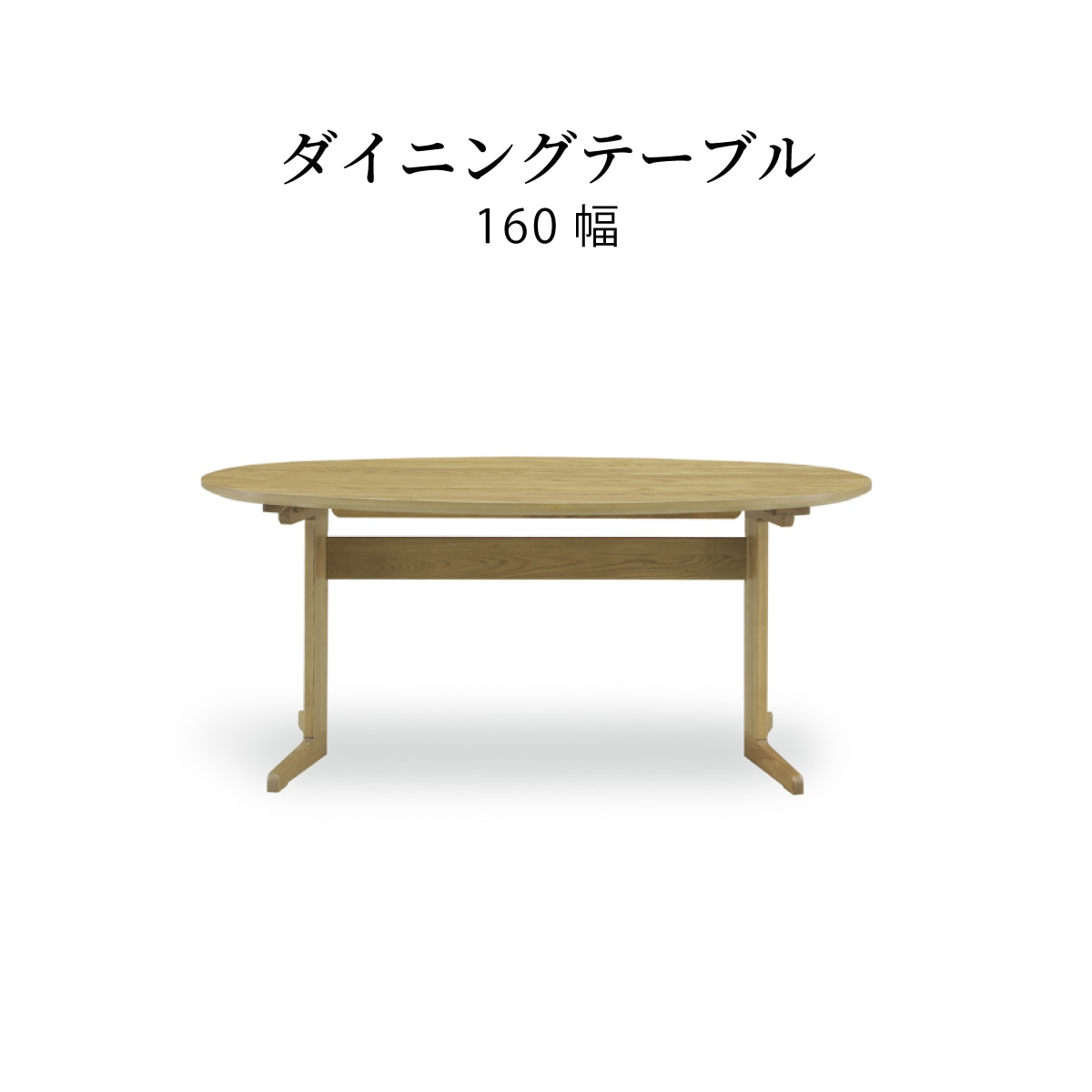 ［幅160］ ダイニングテーブル 丸テーブル オーク タモ 無垢材 RL 160