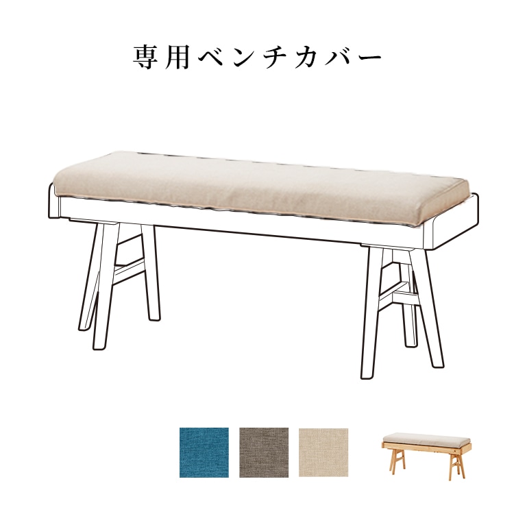 ［オプション］ モイスト ダイニングベンチ ｜ 替えカバーの商品画像