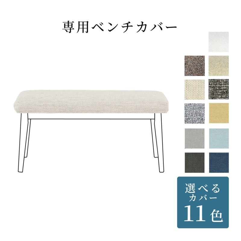 ［オプション］ MY ダイニングベンチ ｜ 替えカバー
