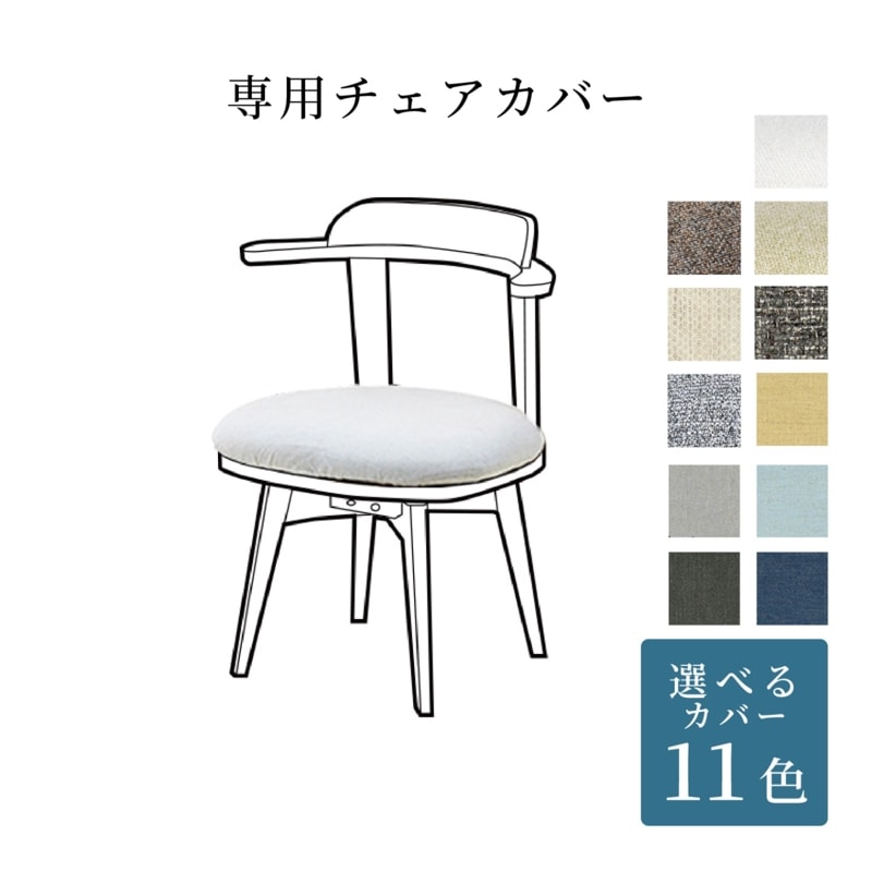 ［オプション］ MY 回転 ダイニングチェア ｜ 替えカバー