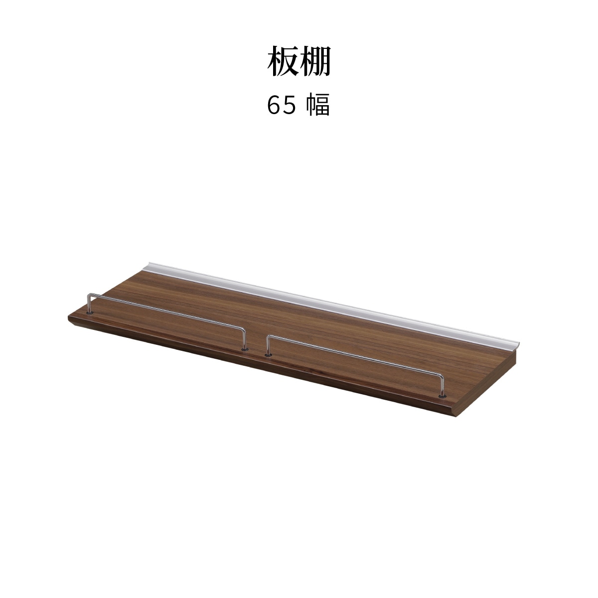 ［オプション］［幅65］キッチンボード 棚板 木目調 レンジ台 キッチン収納 パーツ単品