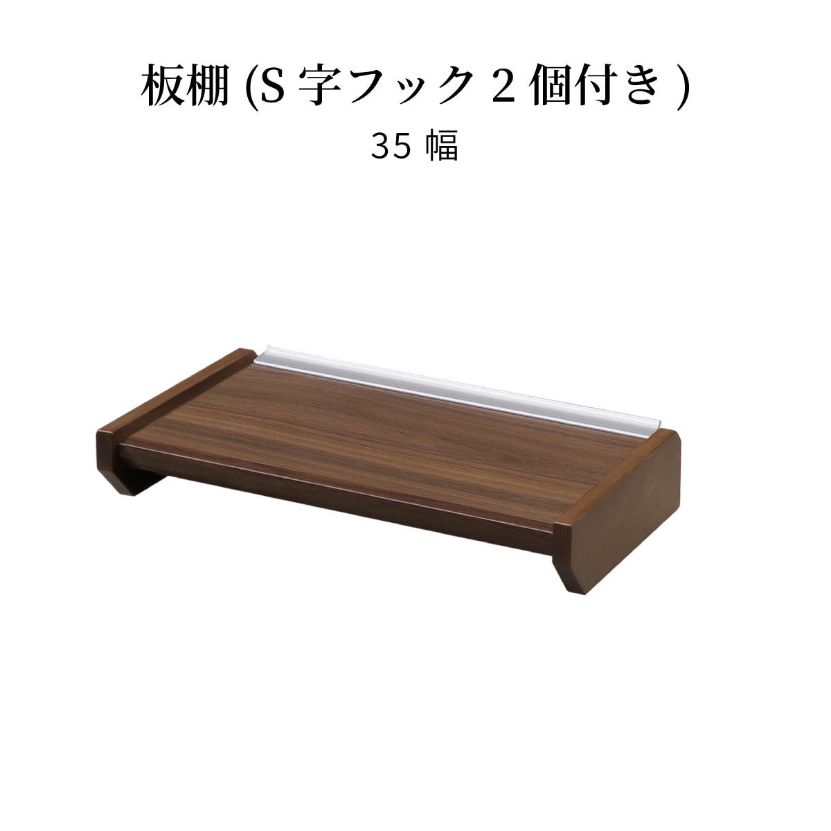 ［オプション］［幅35］キッチンボード 棚板 木目調 レンジ台 キッチン収納 S字フック パーツ単品