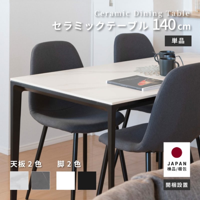【開梱設置付き】 ［幅140］ コロラド ｜ セラミック アイアン脚 ダイニングテーブル 【在庫限り品・メーカー生産終了】