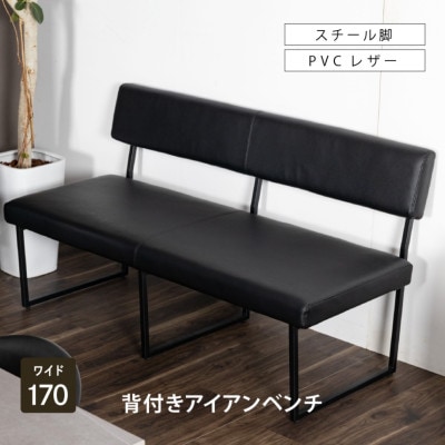 新品☆ダイニングベンチ ベンチ LDソファ 走れる 腰掛け 背付ベンチ 