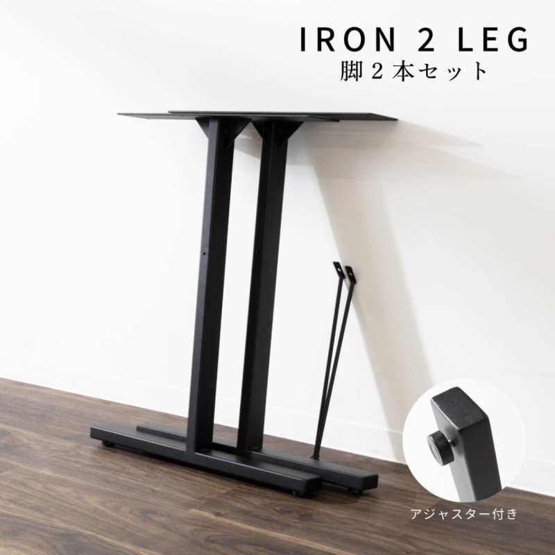 【オプション】 LEGO ｜ H型 アイアン脚