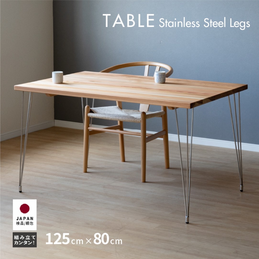 幅125］ ダイニングテーブル 杉 無垢材 4人掛け 北欧 ステンレス脚