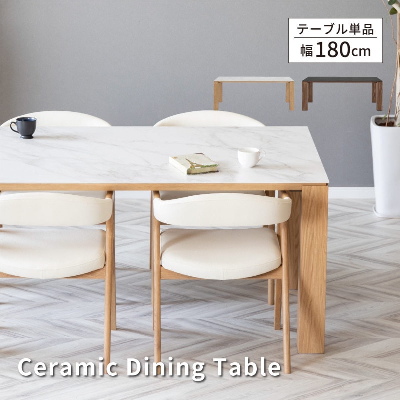 ［幅180］ ダイニングテーブル セラミック テーブル 180cm 北欧 白 黒 木製 オーク ウォールナット 突板 食卓【※翌10営業日後に出荷】