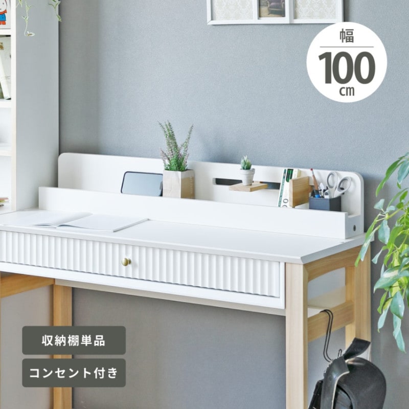 【オプション】 収納棚 デスク用 ひのき材 卓上収納 100cm 棚 単品