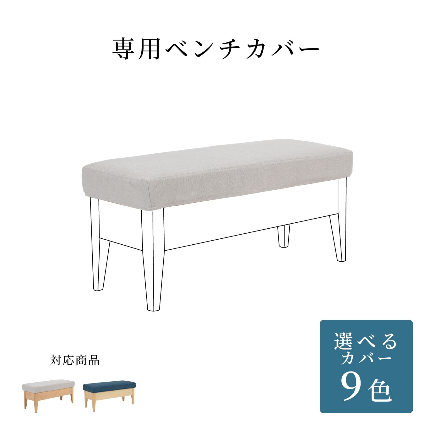 【オプション】 商品コード：1004/1006専用 ｜ 替えカバーの商品画像