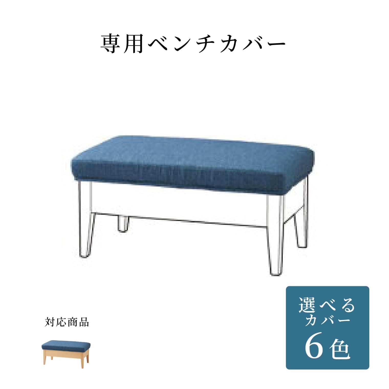 【オプション】 商品コード：0065専用 ｜ 替えカバーの商品画像