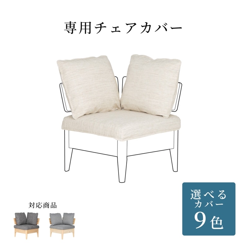 【オプション】 商品コード：1016/1017専用 ｜ 替えカバー