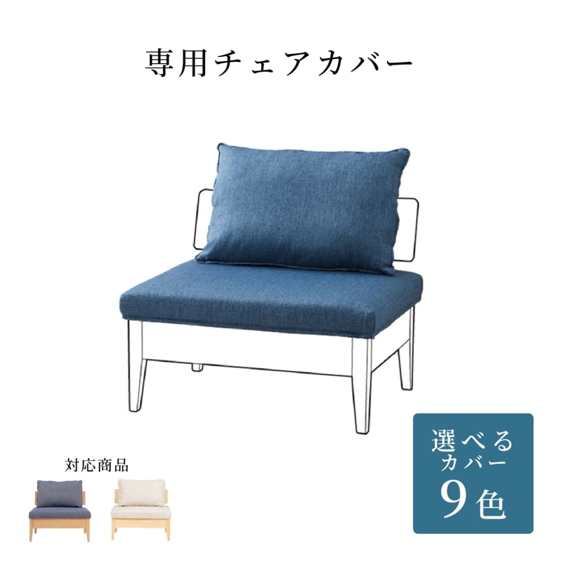 【オプション】 商品コード：0064/1002専用 ｜ 替えカバー