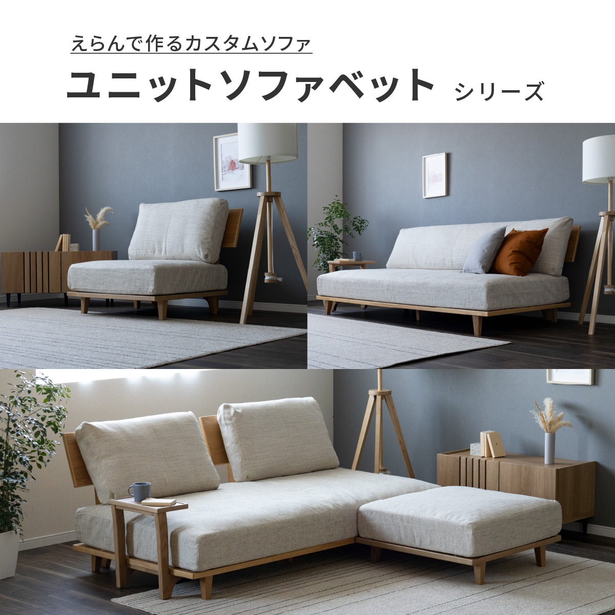 【オプション】 グリッド LBR ｜ ユニット式 ソファ ソファベッド（フレーム L ＋ 背板 L）