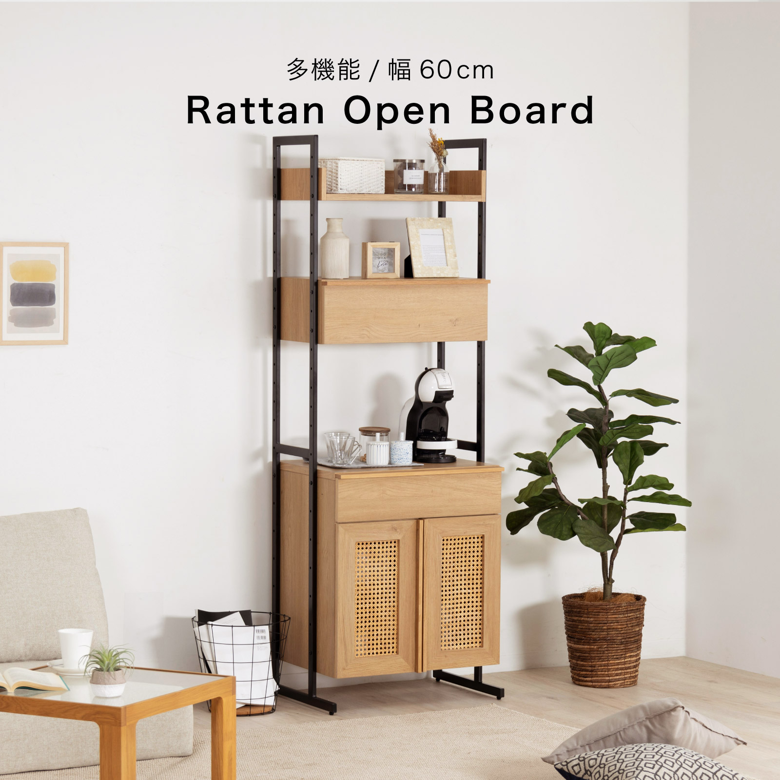 ［幅60］ リシュ ｜ オープン収納 食器棚 キャビネット