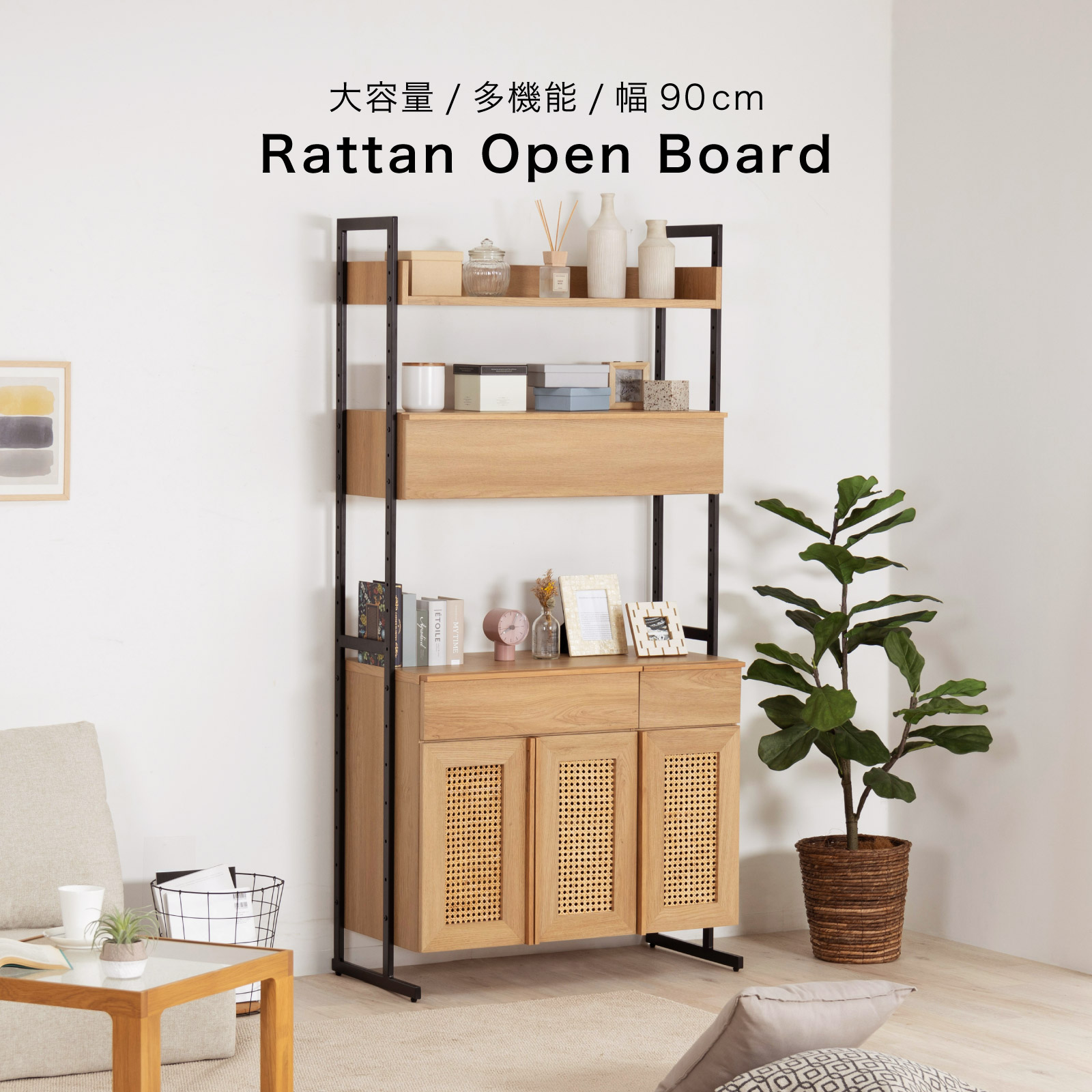 ［幅90］ リシュ ｜ オープン収納 食器棚 キャビネット