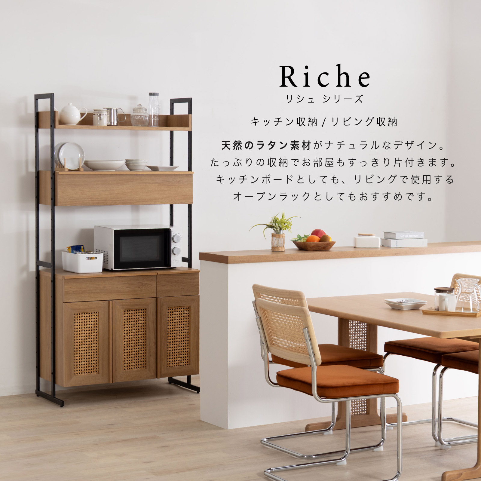 ［幅90］ リシュ ｜ オープン収納 食器棚 キャビネット