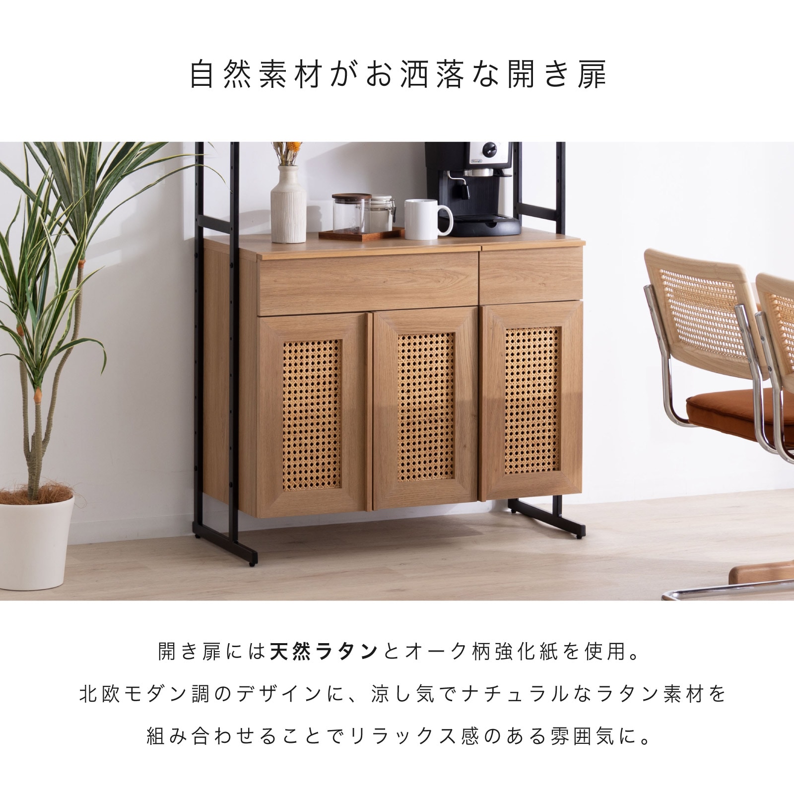 ［幅90］ リシュ ｜ オープン収納 食器棚 キャビネット