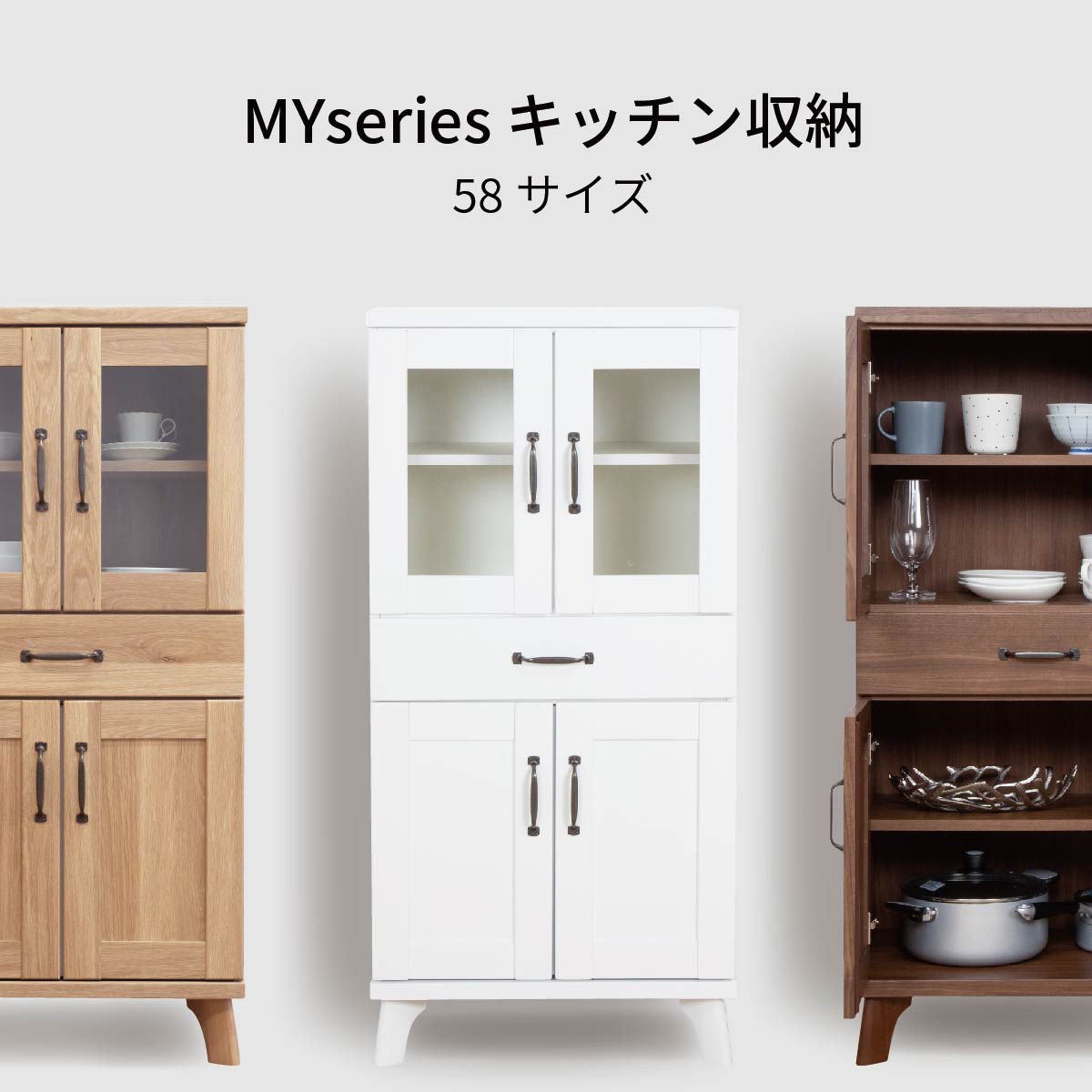 ［幅59］ MY - M ｜ 収納 キャビネット キッチンカウンター 食器棚