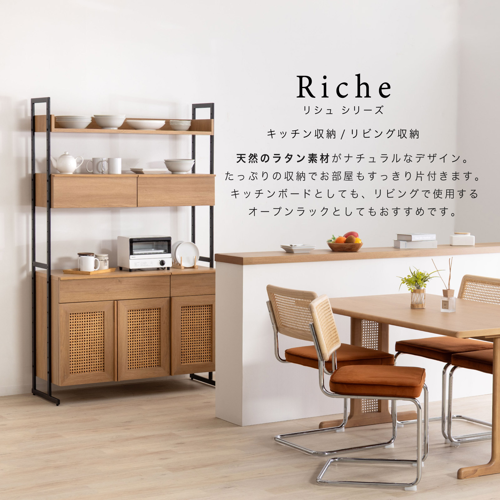 幅110］ リシュ ｜ オープン収納 食器棚 キャビネット