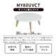 ［幅80］ MY ｜ UV 丸テーブル リビングテーブル ローテーブル センターテーブル