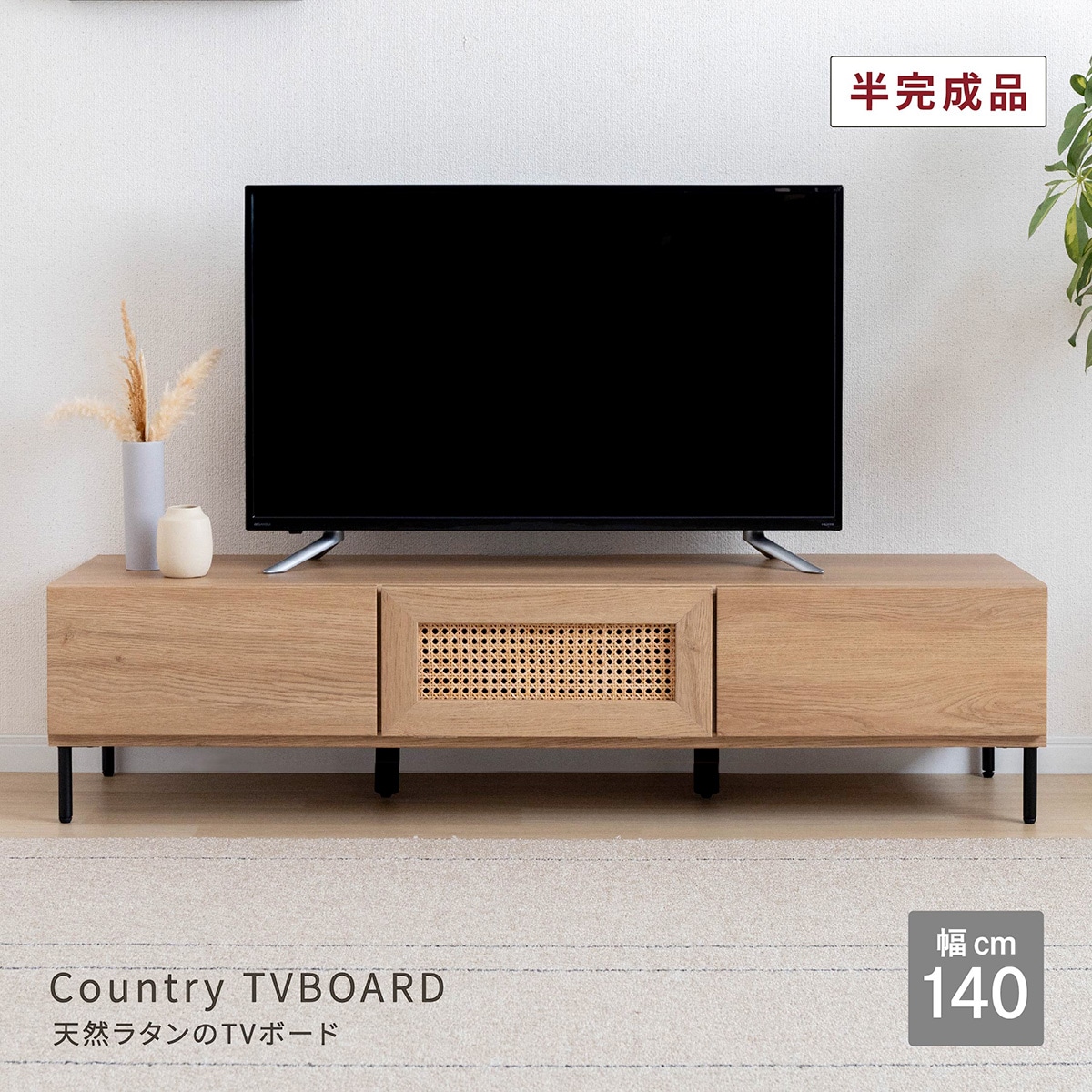 ［幅140］ テレビボード ラタン テレビ台 140cm ローボード 木製 引出し 収納