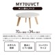 ［幅70］ MY ｜ UV 丸テーブル リビングテーブル ローテーブル センターテーブル