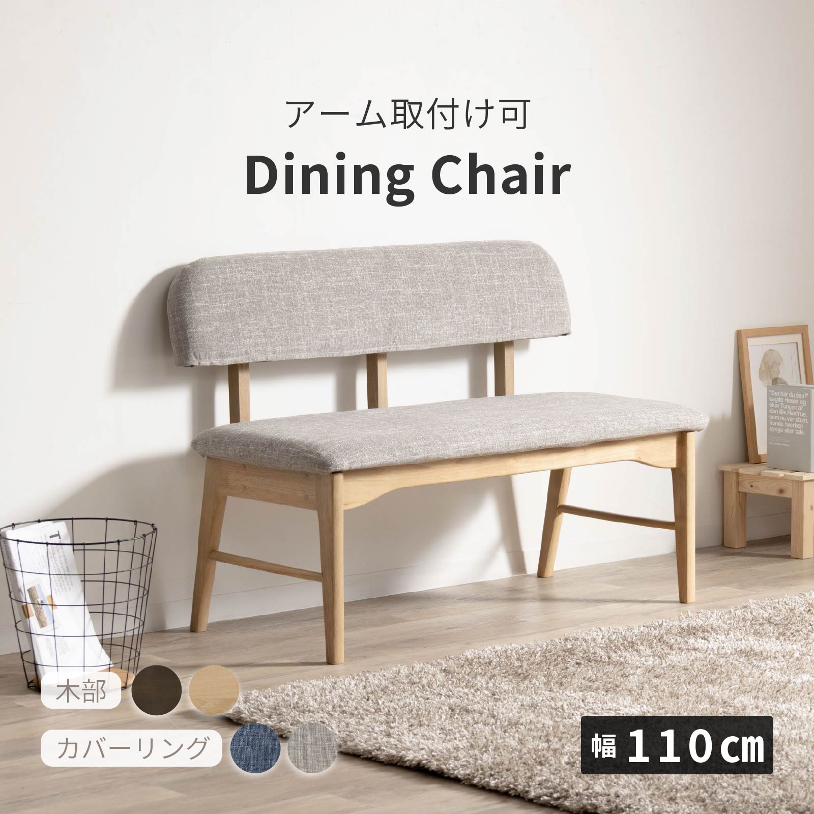 幅110/座面高43.5］ ダイニングチェア 背付きベンチ 無垢材