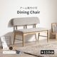 ［幅110/座面高43.5］ ダイニングチェア 背付きベンチ 無垢材 カバーリング