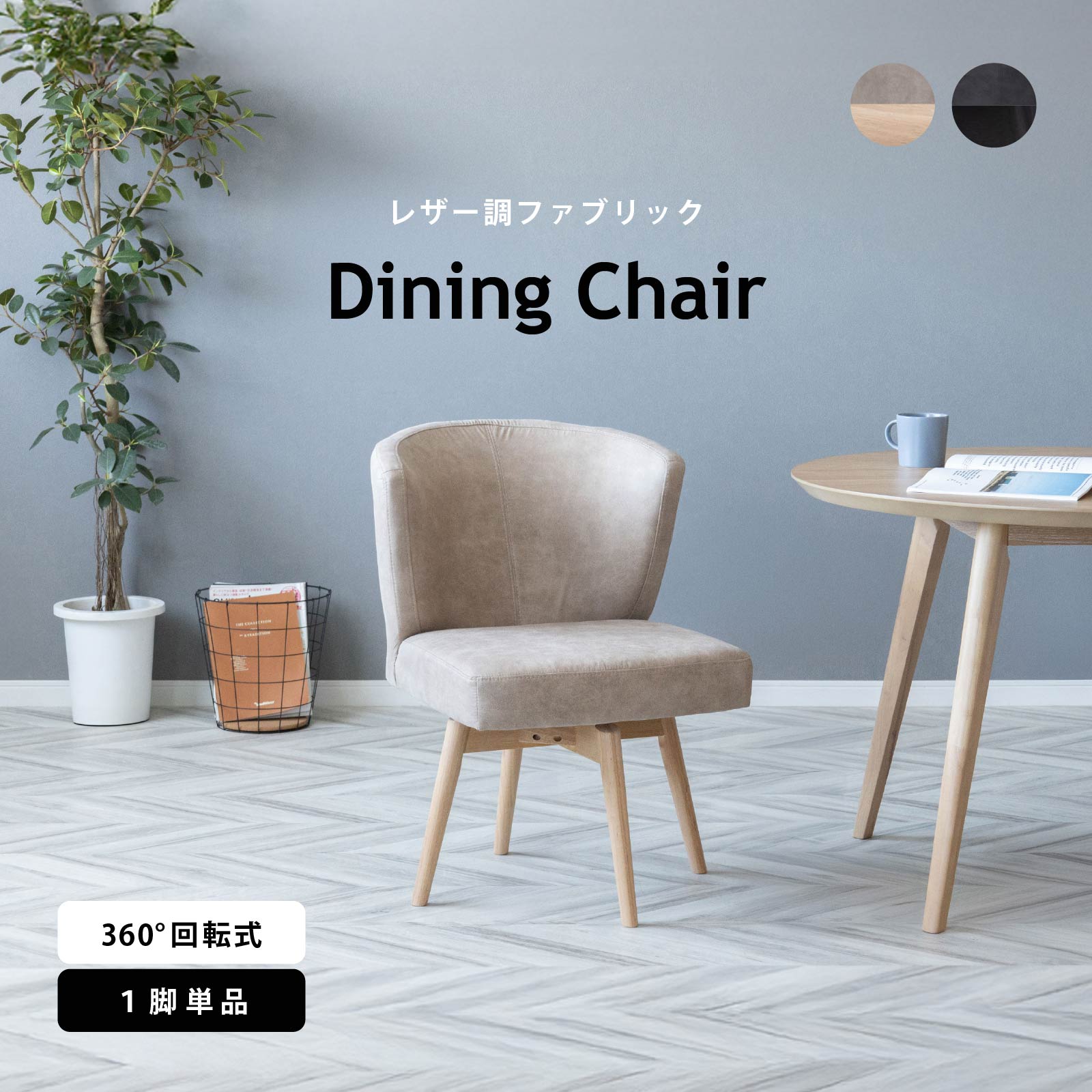 ［座面高44］ ドレスデン ｜ 回転 ダイニングチェア