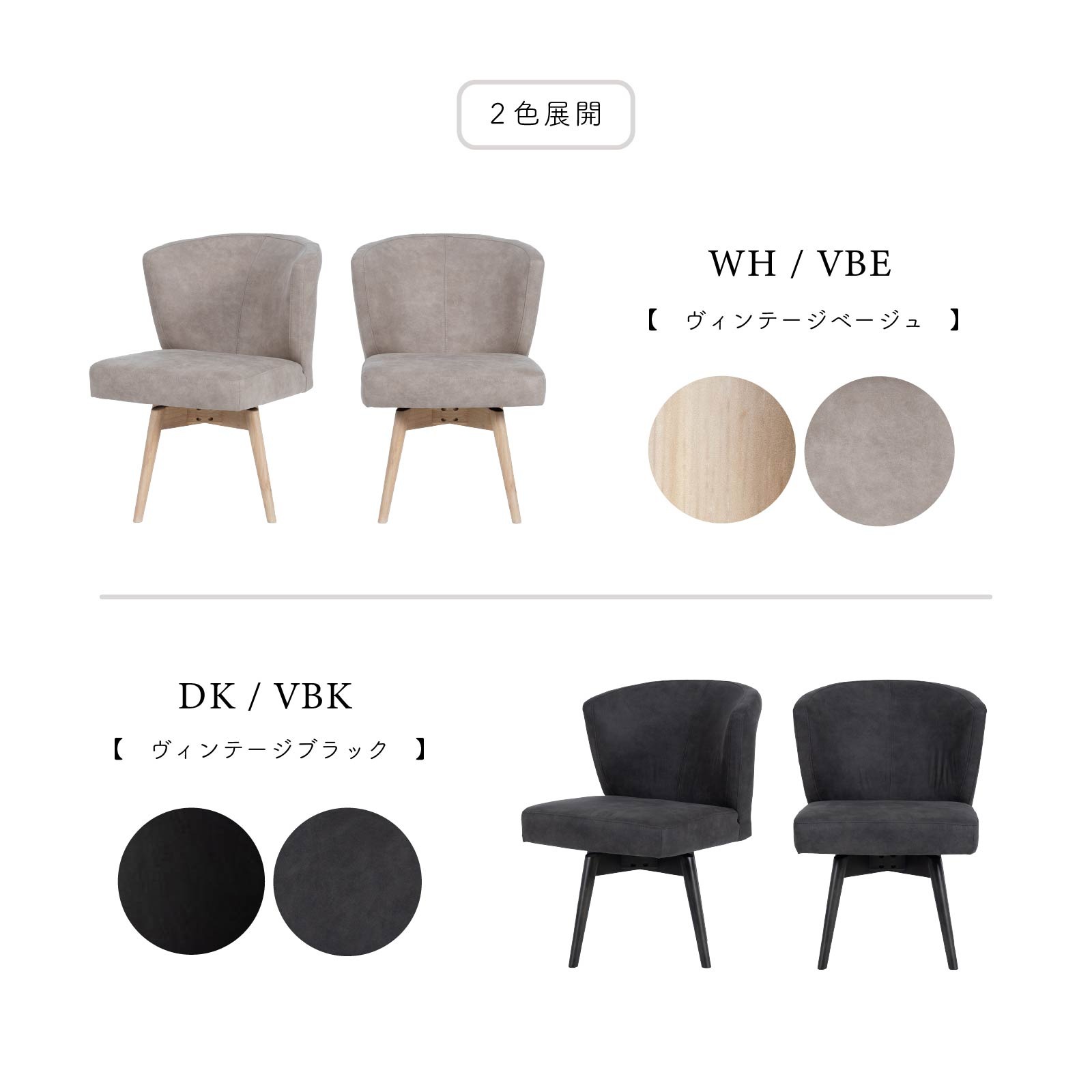 ［座面高44］ ドレスデン ｜ 回転 ダイニングチェア