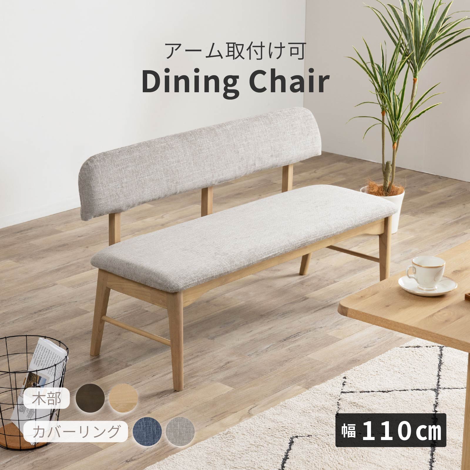 ［幅135/座面高43.5］ ダイニングチェア 背付きベンチ 無垢材 カバーリング