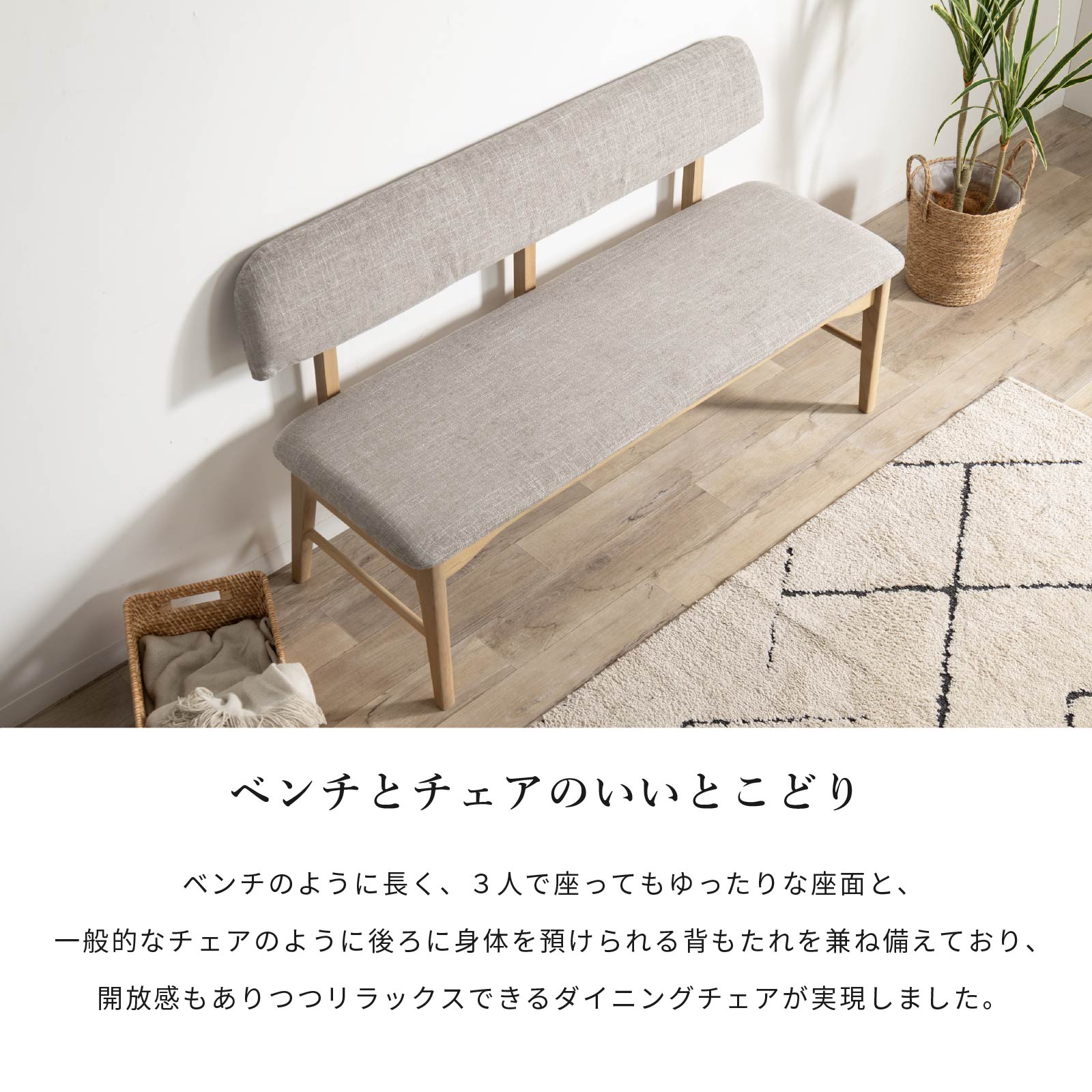 ［幅135/座面高43.5］ ダイニングチェア 背付きベンチ 無垢材 カバーリング