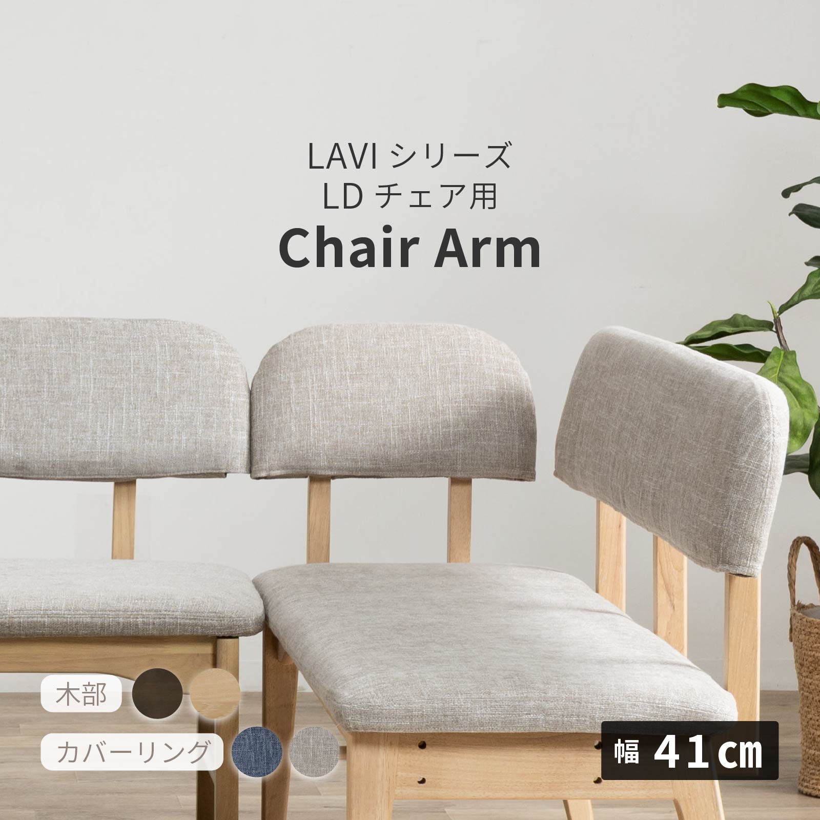 【オプション】 ダイニングチェア アーム 肘掛け