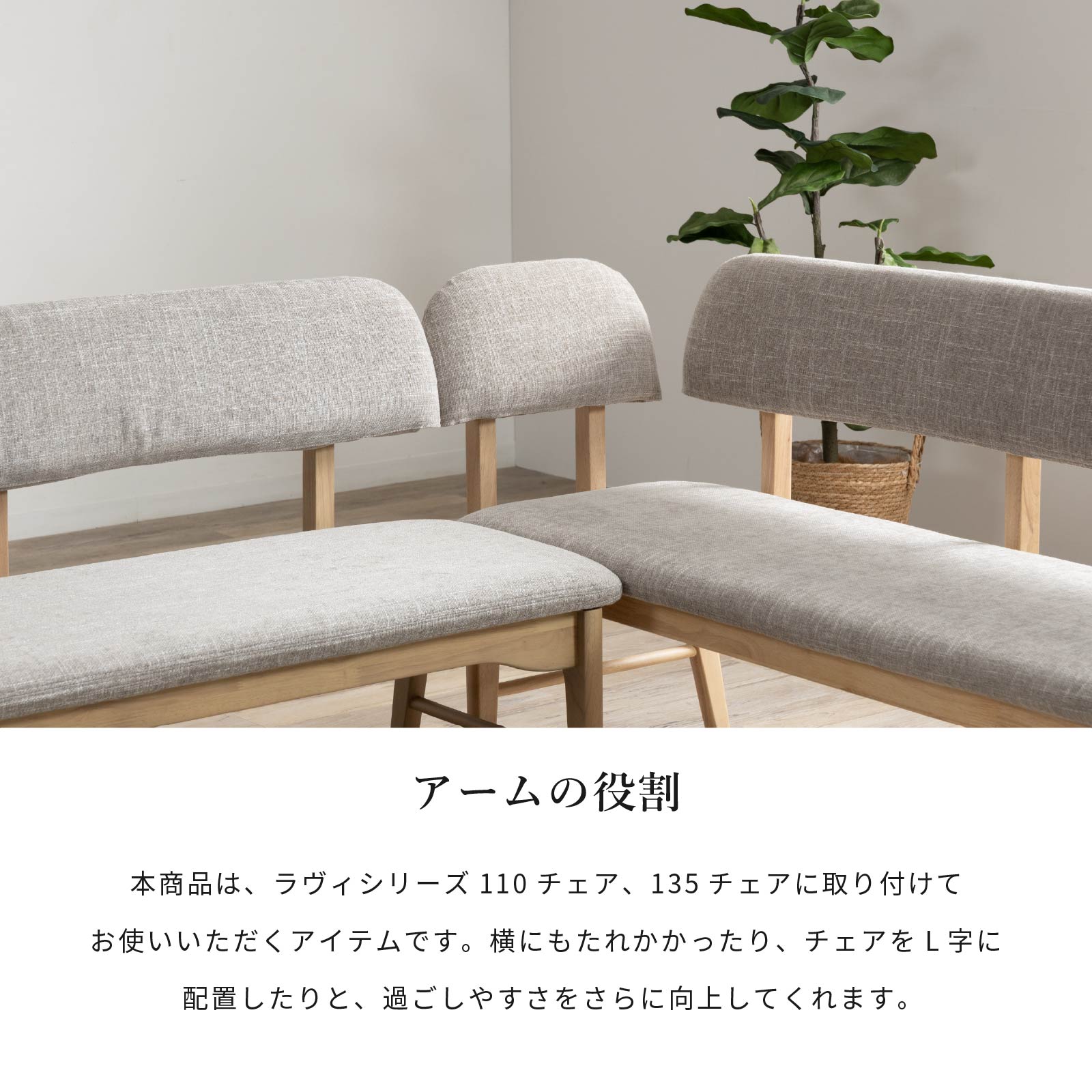 【オプション】 ダイニングチェア アーム 肘掛け