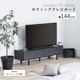 ［幅144］ メルボルン ｜ セラミック 脚付き テレビ台 ローボード