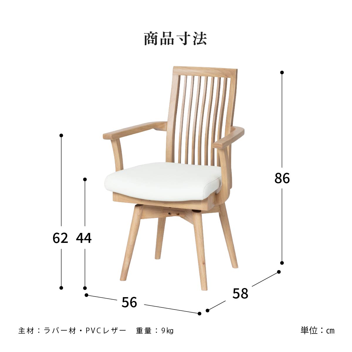 ［座面高44］ オルペ ｜ 肘付き 回転 ダイニングチェア