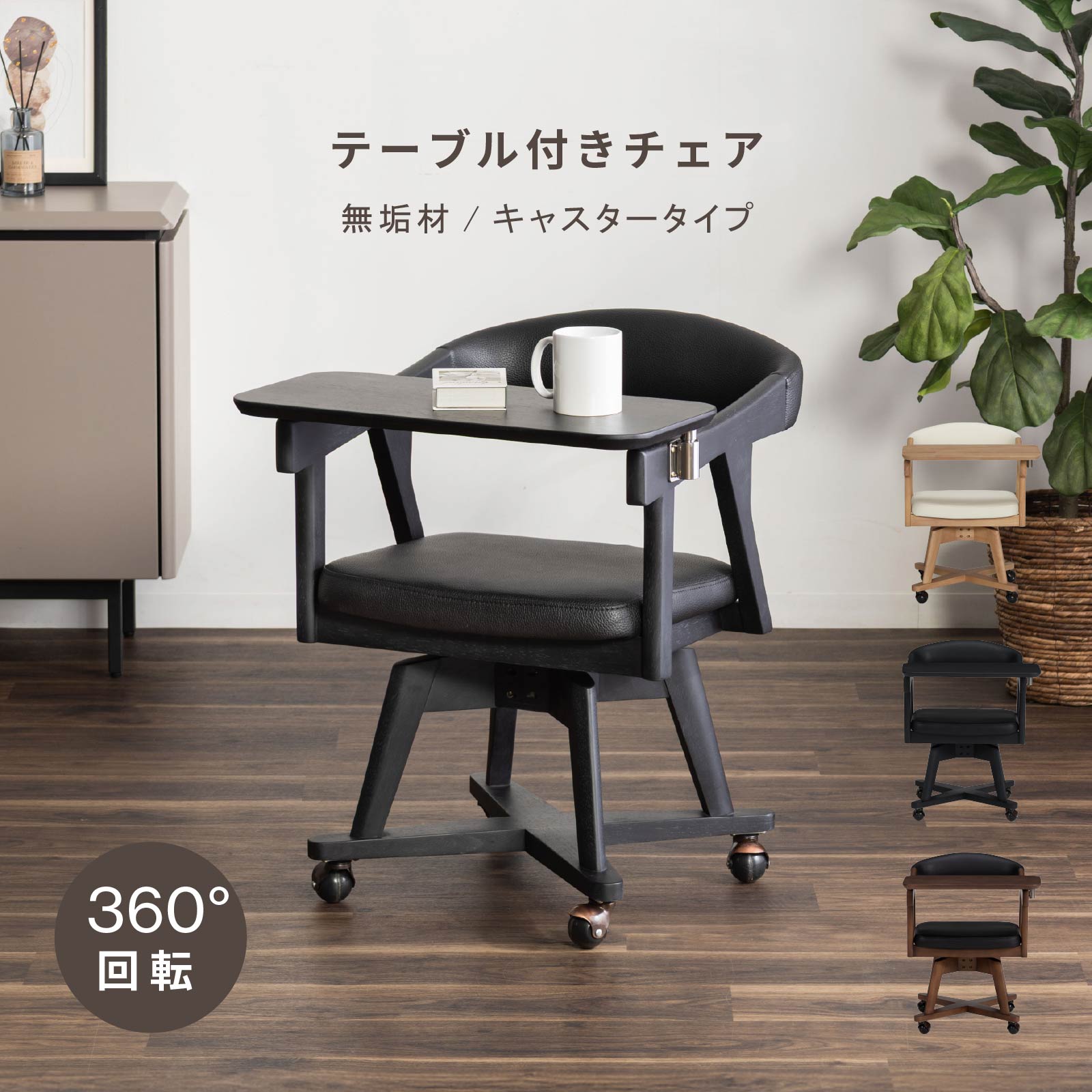 ［座面高さ43.5］ へレス ｜ 回転 テーブル付き キャスター デスクチェア ダイニングチェア 画像1
