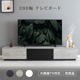 【開梱設置付き】 ［幅200］ シドニー ｜ テレビ台 ローボード 【在庫限り品】