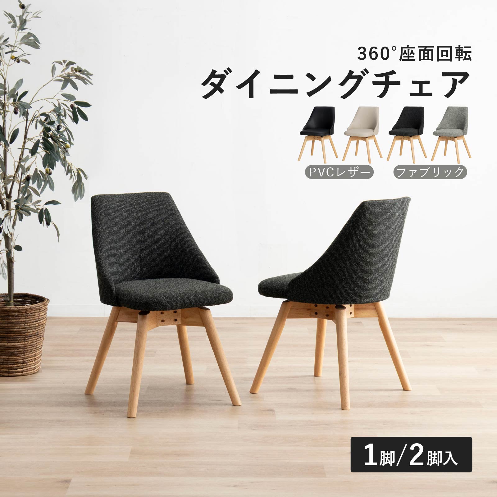 座面高さ43］ チャウ ｜ 回転 ダイニングチェア