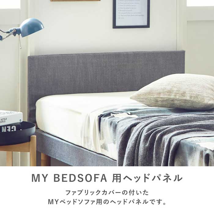 ［オプション］ ［シングル］ MY ｜ すのこベッド専用 ヘッドボード 【在庫限り品】