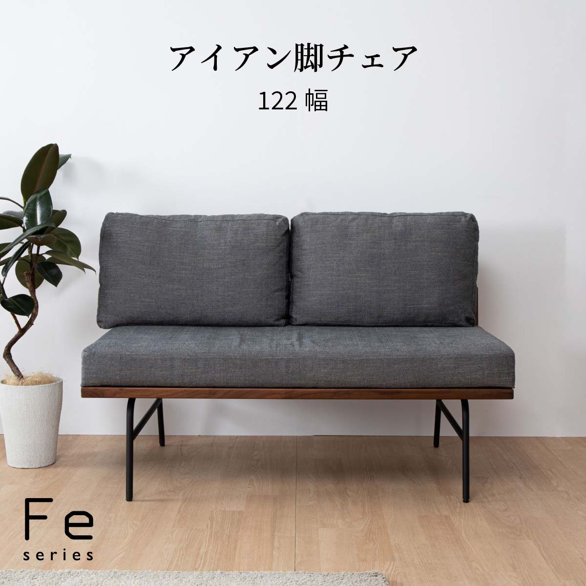 幅122］2人掛けソファ アイアン脚｜北欧ナチュラル ファブリック 2P