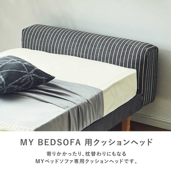 ［オプション］ ［シングル］ MY ｜ すのこベッド専用 クッション ヘッドボード 【在庫限り品】