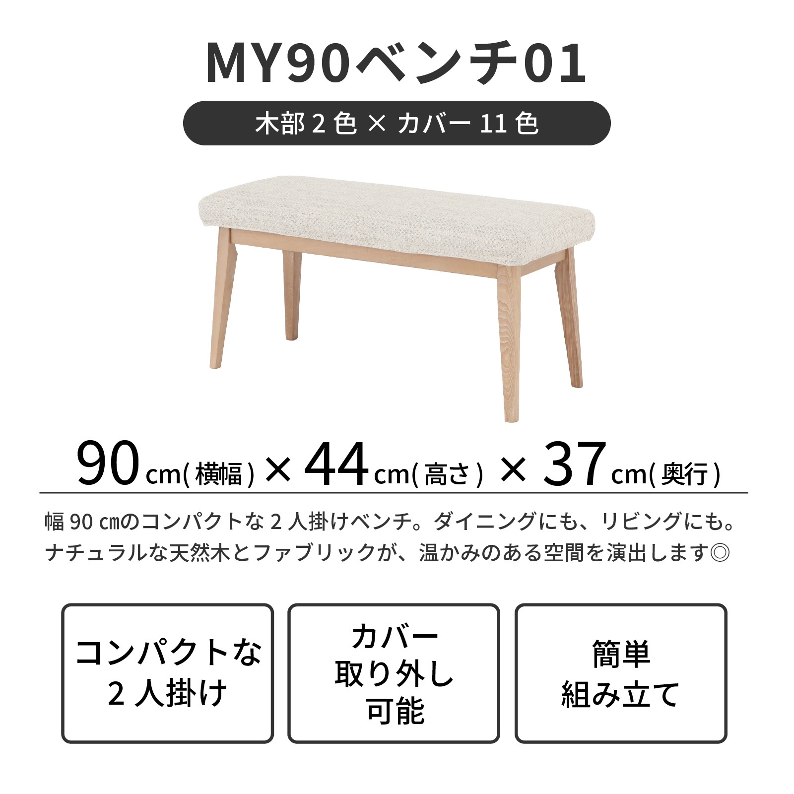 ［幅90］ MY ｜ ダイニングベンチ - Ⅱ